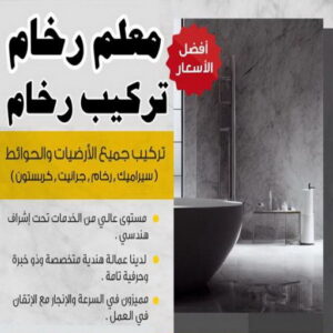 تركيب رخام - معلم رخام - مقاول رخام - محمد 50366527 - تركيب سيراميك - تركيب بلاط - تركيب كاشي - توريد رخام - فني تركيب رخام - فني تركيب سيراميك - معلم سيراميك 3 معلم رخام2 تركيب رخام - معلم رخام - مقاول رخام - محمد 50366527 - تركيب سيراميك - تركيب بلاط - تركيب كاشي - توريد رخام - فني تركيب رخام - فني تركيب سيراميك - معلم سيراميك