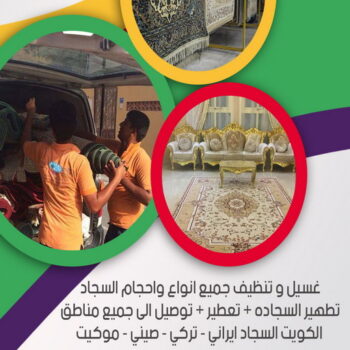 غسيل سجاد رخيص - غسيل سجاد بالكويت - الاتصال 50464050 - غسيل سجاد بالجليب - غسيل سجاد انستقرام - غسيل سجاد الفروانية - غسيل سجاد العارضية - غسيل سجاد الجهراء - غسيل سجاد الثريا - غسيل سجاد