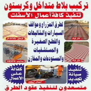 تركيب كربستون1111 1000 كربستون - تركيب بلاط متداخل - بالكويت 55337172 - بلاط متداخل - مقاول بلاط - معلم بلاط - بلاط موزاييك - تركيب بلاط - تركيب كربستون - بلاط انترلوك - ارضيات انترلوك