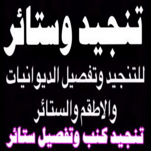 تنجيد الكويت8811 قنفات - قنفات الضجيج - مينا 55133679 - كنبات ايكيا - جلسات ارضية - تفصيل ستائر - تنجيد - تنجيد قنفات - تفصال قنفات - قنفات للبيع - قنفات امريكى - تنجيد كنب - تنجيد وستائر