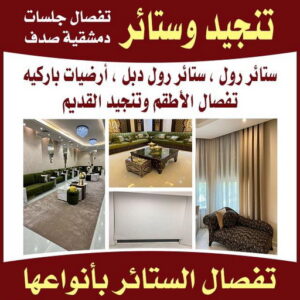 تنجيد وستائر بالكويت قنفات - قنفات الضجيج - مينا 55133679 - كنبات ايكيا - جلسات ارضية - تفصيل ستائر - تنجيد - تنجيد قنفات - تفصال قنفات - قنفات للبيع - قنفات امريكى - تنجيد كنب - تنجيد وستائر