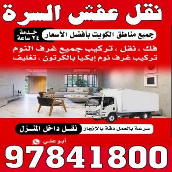 نقل عفش السرة - ابوفاطمة 97841800 - نقل عفش جنوب السرة - رقم نقل عفش السرة - رقم نقل عفش جنوب السرة - نقل اثاث السرة - نقل اثاث جنوب السرة