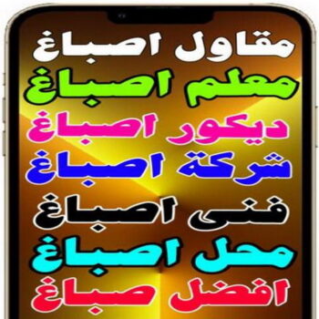 مقاول اصباغ - معلم اصباغ - ابوهاني 99007654 - ديكور اصباغ - شركة اصباغ - محل اصباغ - فني اصباغ - افضل صباغ - مؤسسة اصباغ