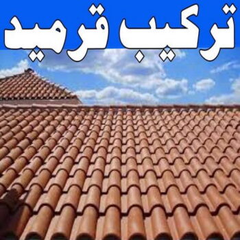 تركيب قرميد - مقاول قرميد - ابوهاني 99007654 - معلم قرميد - قرميد كيربي - فني تركيب قرميد - معلم تركيب قرميد - مقاول تركيب قرميد - قرميد - قرميد الكويت