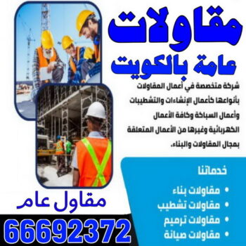 مقاولات - مقاول 66692372 - مقاولات الكويت - رقم مقاولات - شركة مقاولات - مقاولات عامة الكويت - مقاولات بناء - مقاولات مباني - مقاولات عامة