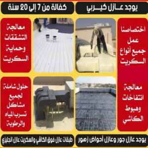 عازل جيتاروف - عازل اسطح - الخليج المتحده📞55785574 - عازل اسطح جيتاروف - عزل اسطح - مقاول عازل - شركة عازل - عوازل - عازل فوم - عازل امريكي - عازل مائي 5 عازل مائي5 عازل جيتاروف - عازل اسطح - الخليج المتحده📞55785574 - عازل اسطح جيتاروف - عزل اسطح - مقاول عازل - شركة عازل - عوازل - عازل فوم - عازل امريكي - عازل مائي