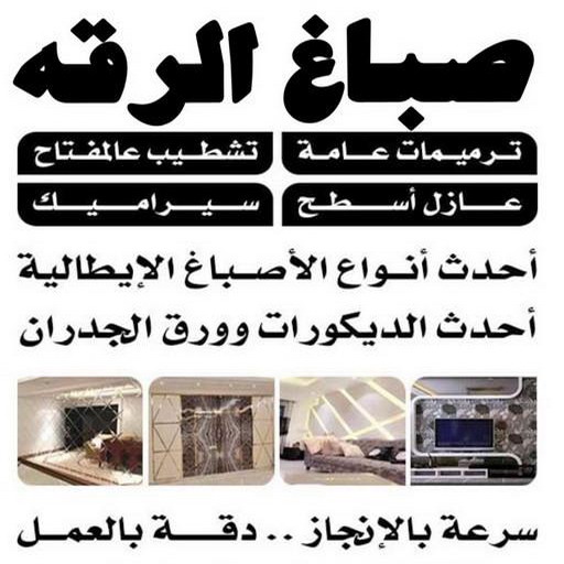 صباغ الرقه - اصباغ الرقه - ابوهاني 99007654 - صباغ بالرقه - صباغ في الرقه - صباغين الرقه - صباغ الرقه شاطر - صباغ الرقه رخيص - صباغ الرقه الكويت 1 صباغ الرقه - اصباغ الرقه - ابوهاني 99007654 - صباغ بالرقه - صباغ في الرقه - صباغين الرقه - صباغ الرقه شاطر - صباغ الرقه رخيص - صباغ الرقه الكويت