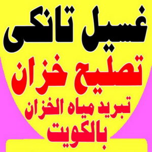 غسيل تانكي احمد.202 غسيل تانكي الجهراء - غسيل خزان الجهراء - ابوحسين 55068619 - غسيل تانكي رخيص - رقم غسيل تانكي - رقم غسيل تانكي الجهراء - تصليح خزان الجهراء