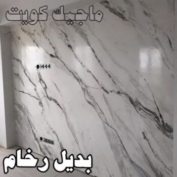 بديل رخام - ابوهاني 99007654 - صباغ رخيص - رقم صباغ رخيص - اصباغ - رقم صباغ - صباغ شاطر - صباغ خشب - اصباغ جوتن - اصباغ الكويت - صباغين - صباغ الكويت