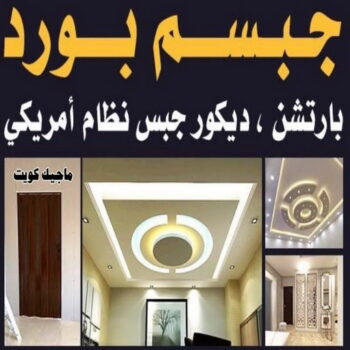 تركيب جبس بورد - ابوهاني 99007654 - صباغ رخيص - رقم صباغ رخيص - اصباغ - رقم صباغ - صباغ شاطر - صباغ خشب - اصباغ جوتن - اصباغ الكويت - صباغين - صباغ الكويت