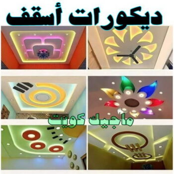جبس بورد اسقف - ابوهاني 99007654 - صباغ رخيص - رقم صباغ رخيص - اصباغ - رقم صباغ - صباغ شاطر - صباغ خشب - اصباغ جوتن - اصباغ الكويت - صباغين - صباغ الكويت