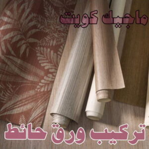 تركيب ورق حائط صباغ غرف - صباغ غرف نوم - ابوهاني 99007654 - رقم صباغ غرف - اصباغ غرف - صباغ غرف الكويت - صباغ غرف رخيص - صباغ غرف شاطر