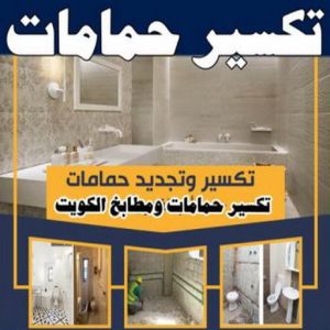 تكسير حمامات 350x350 1 معلم تكسير - معلم تكسير بالكويت - مقاول تكسير 97703279 - مقاول تكسير بالكويت - تكسير خرسانه - تكسير ارضيات - تكسير حوائط - مقاول هدم - مقاول تكسير