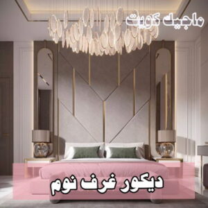 دكور غرف نوم9 صباغ غرف - صباغ غرف نوم - ابوهاني 99007654 - رقم صباغ غرف - اصباغ غرف - صباغ غرف الكويت - صباغ غرف رخيص - صباغ غرف شاطر