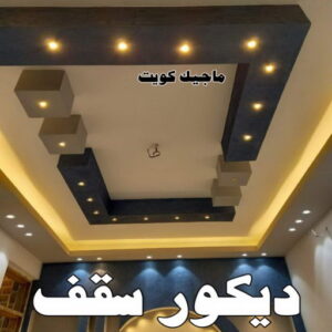 ديكور سقف صباغ غرف - صباغ غرف نوم - ابوهاني 99007654 - رقم صباغ غرف - اصباغ غرف - صباغ غرف الكويت - صباغ غرف رخيص - صباغ غرف شاطر