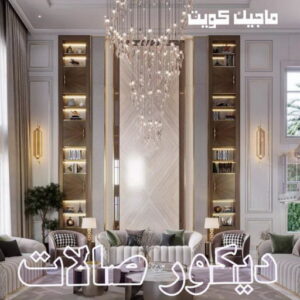 ديكور صالات444 صباغ غرف - صباغ غرف نوم - ابوهاني 99007654 - رقم صباغ غرف - اصباغ غرف - صباغ غرف الكويت - صباغ غرف رخيص - صباغ غرف شاطر