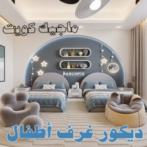 ديكور غرف اطفال صباغ غرف - صباغ غرف نوم - ابوهاني 99007654 - رقم صباغ غرف - اصباغ غرف - صباغ غرف الكويت - صباغ غرف رخيص - صباغ غرف شاطر
