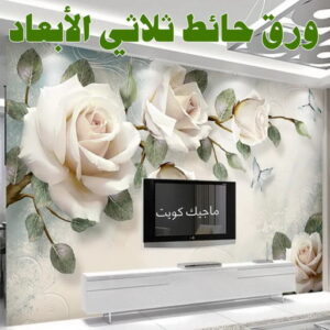 ورق حائط ثلاثي الابعاد صباغ غرف - صباغ غرف نوم - ابوهاني 99007654 - رقم صباغ غرف - اصباغ غرف - صباغ غرف الكويت - صباغ غرف رخيص - صباغ غرف شاطر