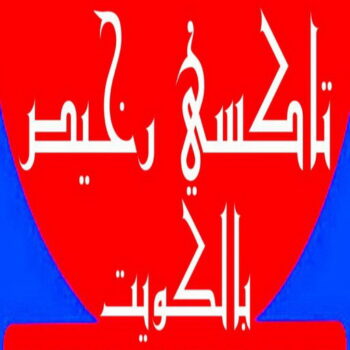 تكسى - تاكسى -taxi 50605027- تاكسى - تكاسى - تاكسى الكويت - توصيلة - ماجيك كويت