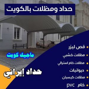 حداد ايراني حداد - بالكويت 55848389 - حداد مظلات - حداد الكويت - رقم حداد - حداد مظلات رخيص - حداد هندي - حداد ايراني - حداد بالكويت - مظلات خام - مظلات سيارات - مظلات حدائق