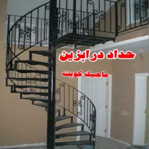 حداد درابزين حداد - بالكويت 55848389 - حداد مظلات - حداد الكويت - رقم حداد - حداد مظلات رخيص - حداد هندي - حداد ايراني - حداد بالكويت - مظلات خام - مظلات سيارات - مظلات حدائق