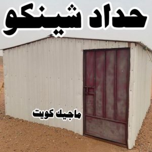 حداد شينكو حداد - بالكويت 55848389 - حداد مظلات - حداد الكويت - رقم حداد - حداد مظلات رخيص - حداد هندي - حداد ايراني - حداد بالكويت - مظلات خام - مظلات سيارات - مظلات حدائق