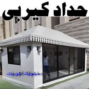 حداد كيربي1111 1 حداد - بالكويت 55848389 - حداد مظلات - حداد الكويت - رقم حداد - حداد مظلات رخيص - حداد هندي - حداد ايراني - حداد بالكويت - مظلات خام - مظلات سيارات - مظلات حدائق