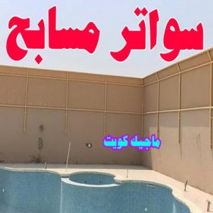 سواتر مسابح حداد - بالكويت 55848389 - حداد مظلات - حداد الكويت - رقم حداد - حداد مظلات رخيص - حداد هندي - حداد ايراني - حداد بالكويت - مظلات خام - مظلات سيارات - مظلات حدائق