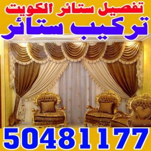 تركيب ستائر الجهراء – فني تركيب ستائر الجهراء – علي 50481177 – تركيب برادي – تركيب ستائر رول – رقم تركيب ستائر – فني ستائر – تركيب ستائر ايكيا – تركيب ستائر الكويت 3 فني ستائر الكويت تركيب ستائر الجهراء – فني تركيب ستائر الجهراء – علي 50481177 – تركيب برادي – تركيب ستائر رول – رقم تركيب ستائر – فني ستائر – تركيب ستائر ايكيا – تركيب ستائر الكويت