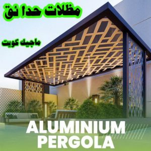 مظلات حدائق الكويت حداد - بالكويت 55848389 - حداد مظلات - حداد الكويت - رقم حداد - حداد مظلات رخيص - حداد هندي - حداد ايراني - حداد بالكويت - مظلات خام - مظلات سيارات - مظلات حدائق