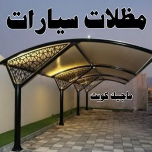 مظلات سيارات حداد - بالكويت 55848389 - حداد مظلات - حداد الكويت - رقم حداد - حداد مظلات رخيص - حداد هندي - حداد ايراني - حداد بالكويت - مظلات خام - مظلات سيارات - مظلات حدائق
