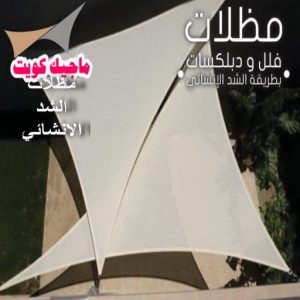 مظلات شد انشائي حداد - بالكويت 55848389 - حداد مظلات - حداد الكويت - رقم حداد - حداد مظلات رخيص - حداد هندي - حداد ايراني - حداد بالكويت - مظلات خام - مظلات سيارات - مظلات حدائق