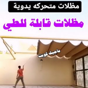 مظلات قابلة للطي حداد - بالكويت 55848389 - حداد مظلات - حداد الكويت - رقم حداد - حداد مظلات رخيص - حداد هندي - حداد ايراني - حداد بالكويت - مظلات خام - مظلات سيارات - مظلات حدائق