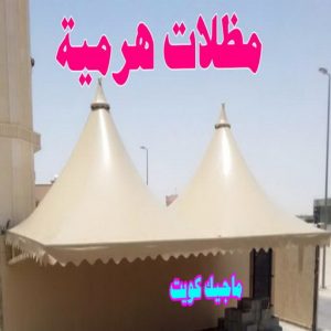 مظلات هرمية حداد - بالكويت 55848389 - حداد مظلات - حداد الكويت - رقم حداد - حداد مظلات رخيص - حداد هندي - حداد ايراني - حداد بالكويت - مظلات خام - مظلات سيارات - مظلات حدائق