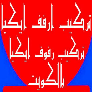 تركيب ارفف ايكيا - تركيب ارفف - بالكويت 97841800 - تركيب رفوف - فني تركيب ارفف - تركيب ارفف رخيص - تركيب ارفف الكويت - تركيب رفوف ايكيا