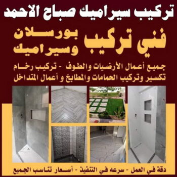 تركيب سيراميك صباح الاحمد - ابوهاني 99007654 - معلم تركيب سيراميك صباح الاحمد - مقاول تركيب سيراميك صباح الاحمد - فني تركيب سيراميك صباح الاحمد