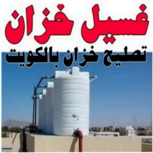 resize0000000 غسيل تانكي الجهراء - غسيل خزان الجهراء - ابوحسين 55068619 - غسيل تانكي رخيص - رقم غسيل تانكي - رقم غسيل تانكي الجهراء - تصليح خزان الجهراء