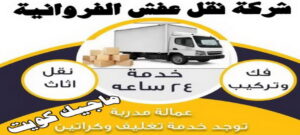 شركة نقل عفش نقل عفش الفروانية - نقل اثاث الفروانية - بالكويت 97841800 - رقم نقل عفش الفروانية - هاف لوري الفروانية - ونيت نقل عفش الفروانية - نقل عفش الفروانية رخيص - شركة نقل عفش الفروانية