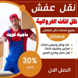 نقل اثاث الفروانية نقل عفش الفروانية - نقل اثاث الفروانية - بالكويت 97841800 - رقم نقل عفش الفروانية - هاف لوري الفروانية - ونيت نقل عفش الفروانية - نقل عفش الفروانية رخيص - شركة نقل عفش الفروانية