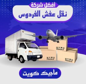 نقل عفش الفردوس نقل عفش الفروانية - نقل اثاث الفروانية - بالكويت 97841800 - رقم نقل عفش الفروانية - هاف لوري الفروانية - ونيت نقل عفش الفروانية - نقل عفش الفروانية رخيص - شركة نقل عفش الفروانية