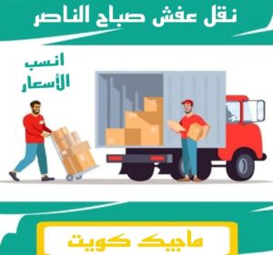 نقل عفش صباح الناصر نقل عفش الفروانية - نقل اثاث الفروانية - بالكويت 97841800 - رقم نقل عفش الفروانية - هاف لوري الفروانية - ونيت نقل عفش الفروانية - نقل عفش الفروانية رخيص - شركة نقل عفش الفروانية