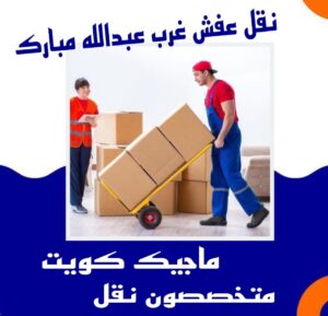 نقل عفش غرب عبدالله المبارك نقل عفش الفروانية - نقل اثاث الفروانية - بالكويت 97841800 - رقم نقل عفش الفروانية - هاف لوري الفروانية - ونيت نقل عفش الفروانية - نقل عفش الفروانية رخيص - شركة نقل عفش الفروانية
