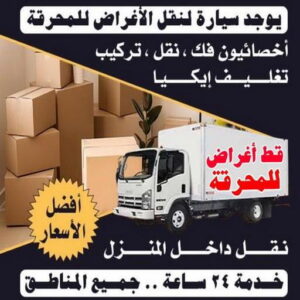 1699438856448 قط عفش المحرقه - قط اغراض المحرقة - ابواحمد 97841800 - نقل اغراض المحرقه - قط اثاث المحرقة - هاف لوري قط اغراض - نقل عفش المحرقة - نقل اثاث المحرقة