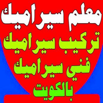 الرئيسية 56 معلم سيراميك - الاتصال 98852349