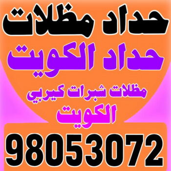حداد ايراني - حداد مظلات ايراني - بالكويت 98053072 - تركيب مظلات - تصليح مظلات - حداد الكويت - مظلات الكويت - مظلات خام - مظلات حدائق - مظلات سيارات - مظلات رقم حداد