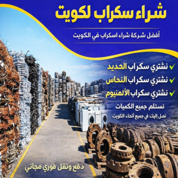 شراء سكراب - نشتري السكراب - احمد افغاني📞99773116 - نشتري سكراب - سكراب المنيوم - نشتري حديد سكراب - سكراب حديد - سكراب معادن - نشتري السكراب بالكويت