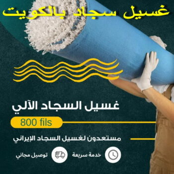 غسيل سجاد - تنظيف سجاد - شركة تنظيف 50464050 - شركة غسيل سجاد - غسيل سجاد الكويت - غسيل سجاد رخيص - مغسلة سجاد - غسيل كنب - غسيل السجاد