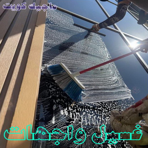 تنظيف واجهات - شركة تنظيف الواجهات - الاتصال 50464050 - شركة تنظيف واجهات - تنظيف واجهات حجر - تنظيف واجهات زجاج - تنظيف واجهات مباني - غسيل واجهات - تنظيف الواجهات - تنظيف واجهات الكويت 1 تنظيف واجهات - شركة تنظيف الواجهات - الاتصال 50464050 - شركة تنظيف واجهات - تنظيف واجهات حجر - تنظيف واجهات زجاج - تنظيف واجهات مباني - غسيل واجهات - تنظيف الواجهات - تنظيف واجهات الكويت