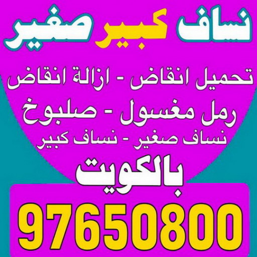 رقم نساف - نساف - ابوعمر 97650800 - نساف الكويت - رمل مغسول - نساف رمل - نساف تحميل انقاض - ازالة الانقاض - انقاض البناء - نقل انقاض - تحميل انقاض - شيل انقاض 1 رقم نساف - نساف - ابوعمر 97650800 - نساف الكويت - رمل مغسول - نساف رمل - نساف تحميل انقاض - ازالة الانقاض - انقاض البناء - نقل انقاض - تحميل انقاض - شيل انقاض