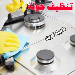 شركة تنظيف - تنظيف منازل - المحترفون 50464050 - شركة تنظيف رخيص - تعقيم منازل - شركة تنظيف شقق - تنظيف رخيص - تنظيف شقق - تنظيف فلل وشقق - شركة تنظيف منازل 15 تنظيف جولة شركة تنظيف - تنظيف منازل - المحترفون 50464050 - شركة تنظيف رخيص - تعقيم منازل - شركة تنظيف شقق - تنظيف رخيص - تنظيف شقق - تنظيف فلل وشقق - شركة تنظيف منازل
